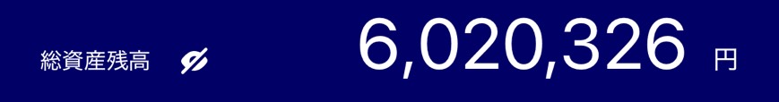 600万円の残高